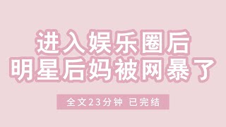 《进入娱乐圈后，明星后妈被网暴了》绿茶后妈是国民女神。表面小白花，实则利用舆论把我逼死了。我绝望透顶，可再度睁眼，正是爸爸带明星后妈回家那天。有仇报仇，有冤报冤。#小说#完结#一口气看完#有声书