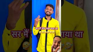 तुम इतनी लेट क्यों आये हो🤣|तीन नंबर🤣|ये कौनसा नंबर है🤣|#shorts #comedy #funny #aaganwadikebacche