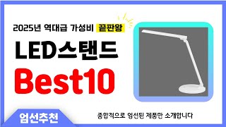 LED스탠드 추천 Best10 2025년 제발 아무거나 사지 마세요! 역대급 인기 가성비 끝판왕 인기제품