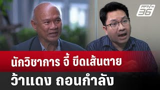 นักวิชาการ จี้ ขีดเส้นตาย ว้าแดง ถอนกำลัง | ลึกไม่ลับ | 18 ธ.ค. 67