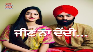 Punjabi Song - ਪੰਜਾਬੀ ਗੀਤ - پنجابی -  ਜਿੰਦ ਮਜਾਜਣ ਜੀਣ ਨਾ ਦੇਂਦੀ- ਸ਼ਿਵ ਕੁਮਾਰ ਬਟਾਲ਼ਵੀ