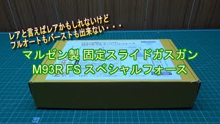 動くけど動かないマルゼン製固定スライドガスガンM93R