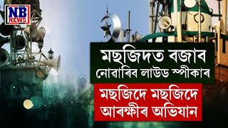 মছজিদে মছজিদে আৰক্ষীয়ে অভিযান চলাই আঁতৰালে লাউডস্পীকাৰ