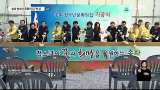 송파 청소년 문화의집 '첫 삽'(서울경기케이블TV뉴스)