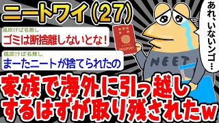 【2ch面白いスレ・2ch おバカ】「家族がワイを置いて海外に行ってもうた...」→結果wwww 【悲報】☆