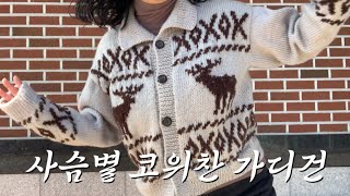 뽀글뽀글 배색의 즐거움 / 실파먹기 하려다가 실만 더 샀다 / 뜨개로그 / knitting / 사슴별 코위찬 가디건