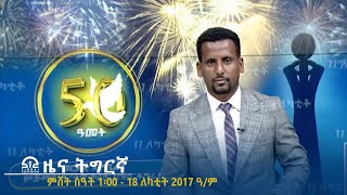 ዜና ትግርኛ - ምሸት ሰዓት 1፡00 - 18 ለካቲት 2017 ዓ/ም| #Tigrai_Television | #ቴሌቪዥን_ትግራይ |