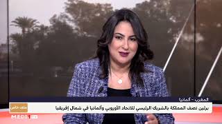 #ملف_خاص .. العلاقات المغربية الألمانية وأسباب موقف برلين الجديد