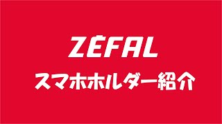 フランスブランド　ZEFAL スマホホルダーシリーズの紹介