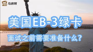 美国EB3绿卡面试之前需要准备什么？--（马房网） #美国EB3移民 ＃美国移民　＃美国绿卡　＃美国身份　＃美国技术移民