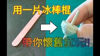 63#懷舊的療癒系？——用一片冰棒棍製作陀螺！！