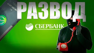 мошенники из якобы Сбербанка пытаются развести маму