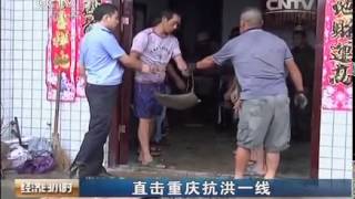 20140803 经济半小时 直击重庆抗洪一线