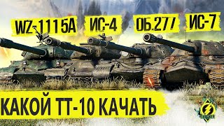 КАКОЙ ТТ-10 ЛУЧШЕ / ИС-7 / Об. 277 / WZ-11 5A / ИС-4