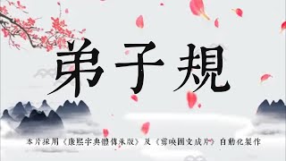 《弟子規》 全文朗讀