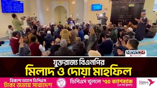 খালেদা জিয়ার সুস্থতা কামনায় যুক্তরাজ্য বিএনপির মিলাদ ও দোয়া মাহফিল | News24