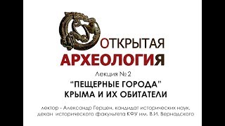 Лекция №2  «ПЕЩЕРНЫЕ ГОРОДА» КРЫМА И ИХ ОБИТАТЕЛИ: ПРОБЛЕМЫ, ГИПОТЕЗЫ, ОТКРЫТИЯ