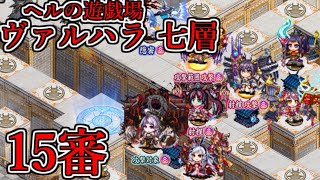 【城プロRE】ヘルの遊戯場 ヴァルハラ 七層 15審議