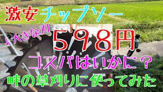 598円のチップソーを田んぼの草刈りで使ってみた