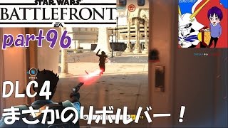 【SWBF実況】DT-29は強力なビームリボルバー！【WA】【スターウォーズバトルフロント】part96