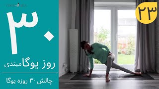 سی روز یوگا | جلسه بیست و سوم | آموزش مبتدی یوگا به فارسی | YOGA IN FARSI | FARSI YOGA