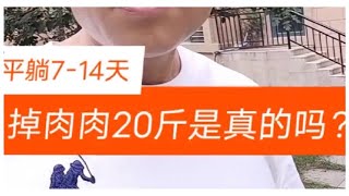 记录生活｜辟谷答疑｜躺平7-14天减肥20斤？真的吗？｜2021-7-8