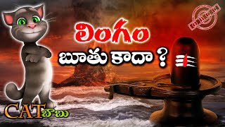 OBCC | శివలింగం బూతు కాదా? | CAT BABU | INDIAN CHRISTIAN | LINGA MARMAM