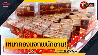 โรงงานดัง เซอร์ไพรส์ ซื้อทองคำแท่ง 3,000 แท่ง แจกเป็นของขวัญให้พนักงาน | ข่าวด่วน | TOP NEWS