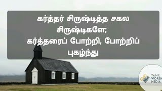 கர்த்தர் சிருஷ்டித்த சகல சிருஷ்டிகளே || Tamil worship media