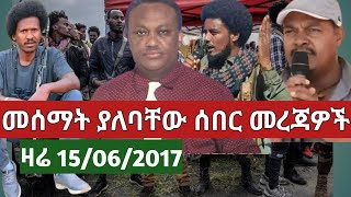 15/06/2017 #fano #amhara #ethiopian news today top mereja today anchor #warkatube