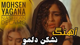 آهنگ نشکن دلمو از محسن یگانه (بازخوانی شده) Song Nashkan Delamo