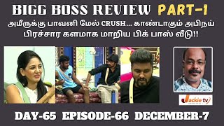 Amir crush is pavani?Abinay possessive?|பிக்பாஸ் தமிழ் S5 D65 E66 7th Dec2021 Part 1 Review jackietv