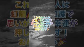 ⚠️虹龍神🌈のご加護⚠️スゴイ奇跡が訪れます！ #奇跡 #超強力 #龍神様