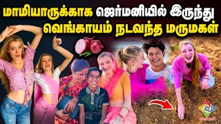 மாமியாருக்காக ஜெர்மனியில் இருந்து வெங்காயம் நடவந்த மருமகள்| Germany Girl planted onions Viral Video