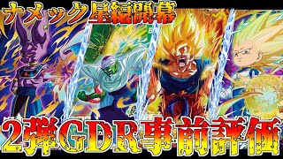 【カード評価】稼働直前!?『２弾ゴッドレア』の事前評価をしていくぞ!【ドラゴンボールスーパーダイバーズ/DBSDV】