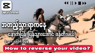 How To Reverse Your Video ?|ဒဲ့သွားရာကနေ နောက်ပြန် ပြန်သွားအောင် ဖန်တီးမယ်| CapCut Tutorial |