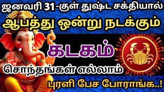 🔴துஷ்ட சக்தியால்😱கடக  ராசிக்கு !ஜனவரி 31- குள் ஆபத்து ஒன்று நடக்கும்🎗#கடகம் #ராசிபலன்#rasipalan