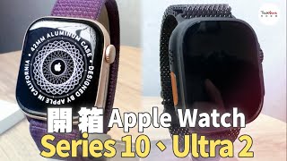 30秒快速搶先看！！Apple Watch 系列熱騰騰開箱