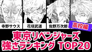 東京リベンジャーズ 強さランキング TOP20〈高校編〉