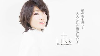 髪の毛を通して大人女性を元気に美しく【美容院link】