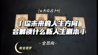 你未来的人生方向是什么？事业 财富 学业，你会解锁什么样的人生剧本？ 【希言塔罗】 #情感 #tarot #塔罗 #占卜 #星座