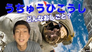 うちゅうひこうしは、どこでどんなおしごとをしているの？（宇宙飛行士は、どこでどんなお仕事をしているの？）