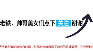 切尔西宣布租借科瓦契奇1年 皇马拒加入买断条款！