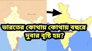 ভারতের দুবার বৃষ্টিপাত যুক্ত অঞ্চল?..  করমন্ডল উপকূল ও উত্তর -পশ্চিম ভারত🌧🌧🌧