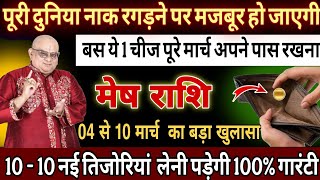 मेष राशि, 05,06,मार्च, मार्च महीने में जब भी घर से बाहर निकालो तो अपने पर्स में रखना ये 1 चीज