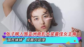 张子枫入围亚洲电影大奖最佳女主角，“国民妹妹”成圈内团宠