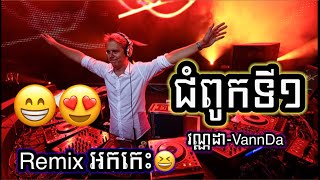 VANNDA - ជំពូកទី១(Chapter I)អកកេះ Remix Djz Kday#បទល្បីក្នុងtik_tok