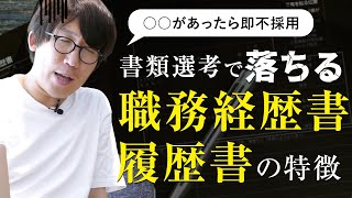 【就活・転職】書類選考で不採用になってしまう人の特徴【働き方一問一答】