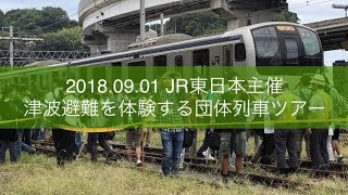 【高画質】横須賀線 津波避難を体験する団体列車ツアー