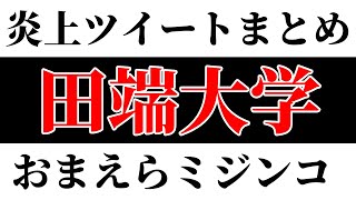 【廃棄前提おじさん】炎上マーケティングまとめ 温泉旅館 万座亭【田端大学】